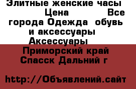 Элитные женские часы BAOSAILI  › Цена ­ 2 990 - Все города Одежда, обувь и аксессуары » Аксессуары   . Приморский край,Спасск-Дальний г.